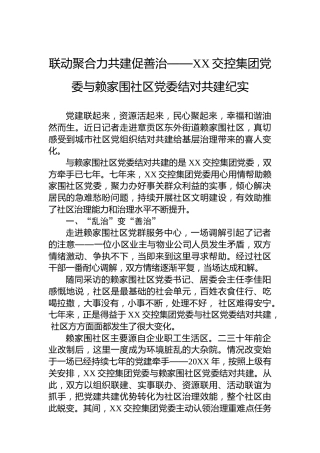 联动聚合力共建促善治——XX交控集团党委与赖家围社区党委结对共建纪实