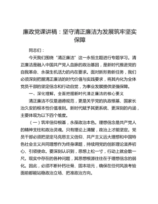 廉政党课讲稿：坚守清正廉洁为发展筑牢坚实保障