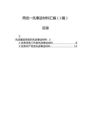两优一先事迹材料汇编（3篇）