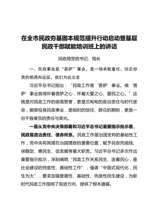 民政局党组书记、局长在全市民政夯基固本规范提升行动启动暨基层民政干部赋能培训班上的讲话