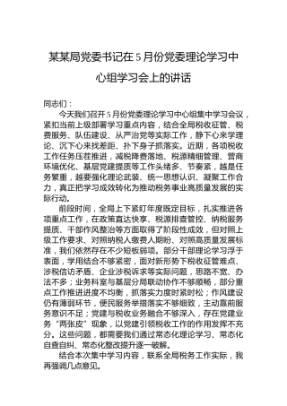 某某局党委书记在5月份党委理论学习中心组学习会上的讲话