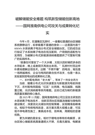 破解储能安全难题构筑新型储能创新高地——国网淮南供电公司攻关与成果转化纪实