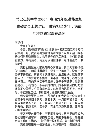 书记在某中学2026年春期九年级潜能生加油鼓劲会上的讲话：做有担当少年，凭最后冲刺改写青春命运