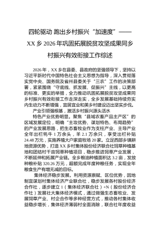 四轮驱动跑出乡村振兴“加速度”——XX乡2026年巩固拓展脱贫攻坚成果同乡村振兴有效衔接工作综述