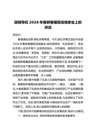团领导在2026年春耕春播现场观摩会上的讲话