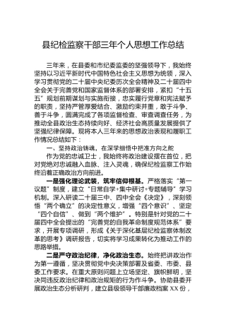 县纪检监察干部三年个人思想工作总结
