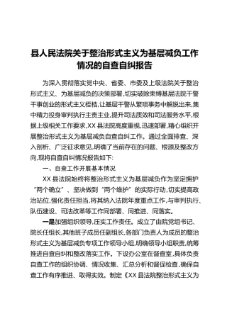 县人民法院关于整治形式主义为基层减负工作情况的自查自纠报告