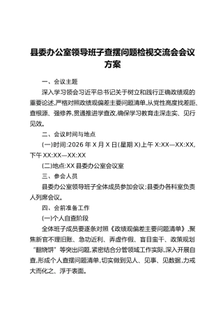 县委办公室领导班子查摆问题检视交流会会议方案