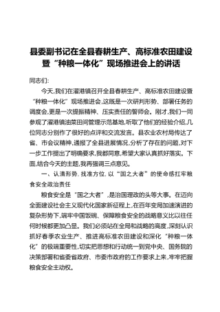 县委副书记在全县春耕生产、高标准农田建设暨“种粮一体化”现场推进会上的讲话