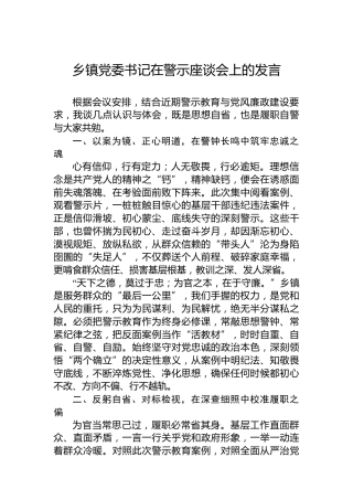 乡镇党委书记在警示座谈会上的发言
