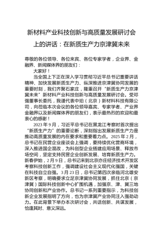 新材料产业科技创新与高质量发展研讨会上的讲话：在新质生产力京津冀未来