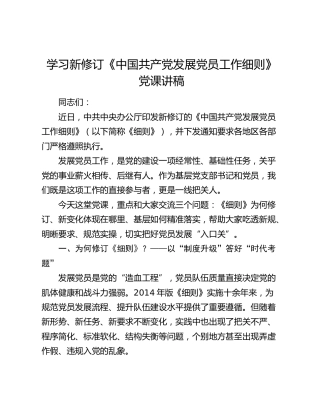 学习新修订《中国共产党发展党员工作细则》党课讲稿
