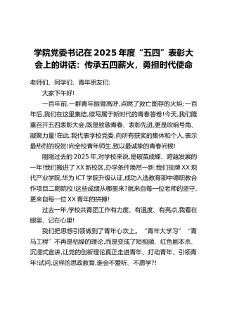 学院党委书记在2025年度“五四”表彰大会上的讲话：传承五四薪火，勇担时代使命