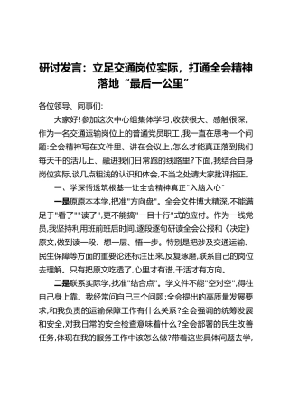 研讨发言：立足交通岗位实际，打通全会精神落地“最后一公里”