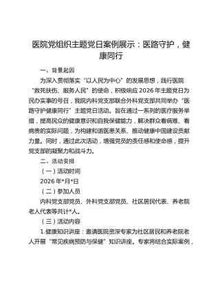 医院党组织主题党日案例展示：医路守护  健康同行