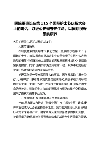医院董事长在第115个国际护士节庆祝大会上的讲话：以匠心护理守护生命，以国际视野领航康养