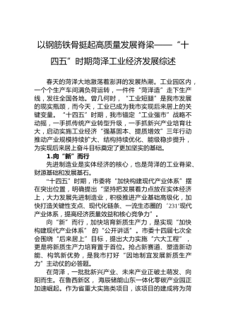 以钢筋铁骨挺起高质量发展脊梁——“十四五”时期菏泽工业经济发展综述