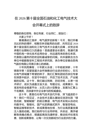 在2026第十届全国石油和化工电气技术大会开幕式上的致辞