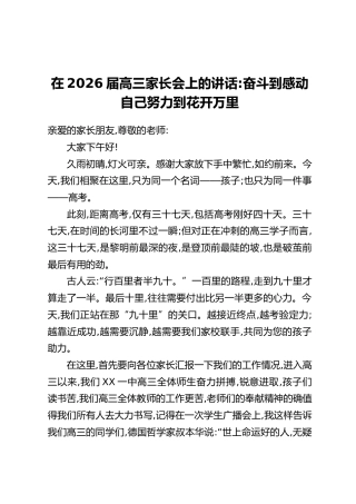 在2026届高三家长会上的讲话：奋斗到感动自己努力到花开万里