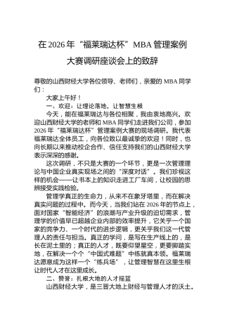 在2026年“福莱瑞达杯”MBA管理案例大赛调研座谈会上的致辞