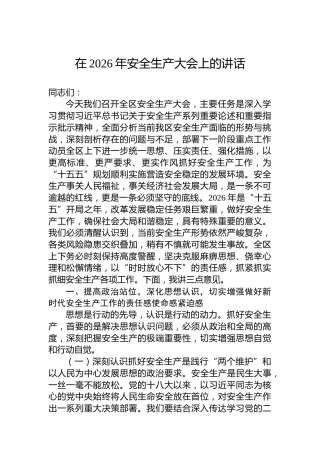 在2026年安全生产大会上的讲话