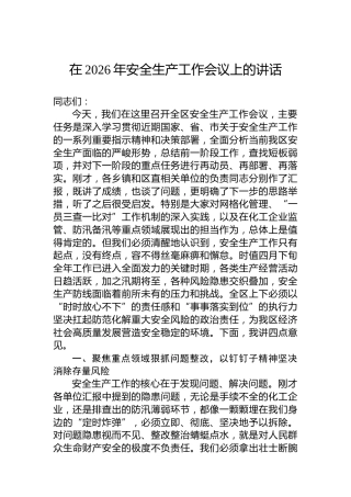 在2026年安全生产工作会议上的讲话