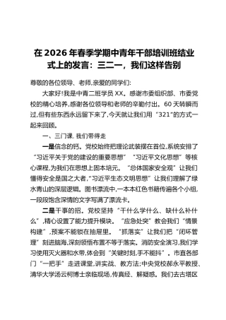 在2026年春季学期中青年干部培训班结业式上的发言：三二一，我们这样告别