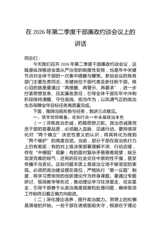 在2026年第二季度干部廉政约谈会议上的讲话