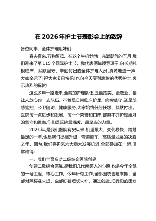 在2026年护士节表彰会上的致辞