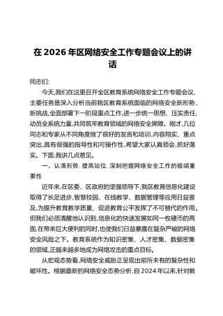 在2026年区网络安全工作专题会议上的讲话_1