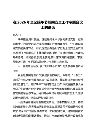 在2026年全区端午节期间安全工作专题会议上的讲话(2)