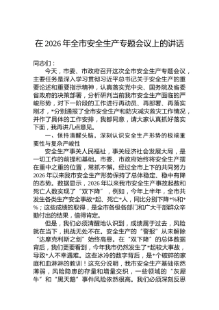 在2026年全市安全生产专题会议上的讲话