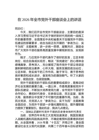 在2026年全市党外干部座谈会上的讲话