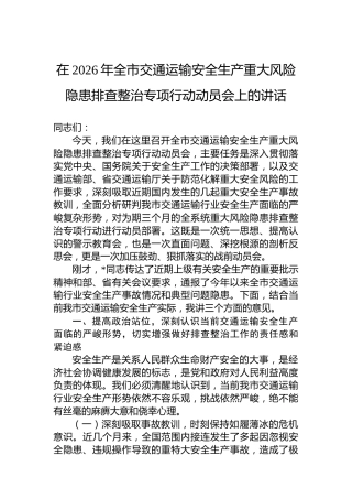 在2026年全市交通运输安全生产重大风险隐患排查整治专项行动动员会上的讲话