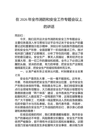 在2026年全市消防和安全工作专题会议上的讲话