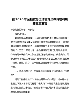 在2026年全县党务工作者党员教育培训班的交流发言(2)