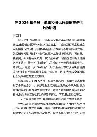 在2026年全县上半年经济运行调度推进会上的讲话(2)