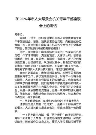 在2026年市人大常委会机关青年干部座谈会上的讲话