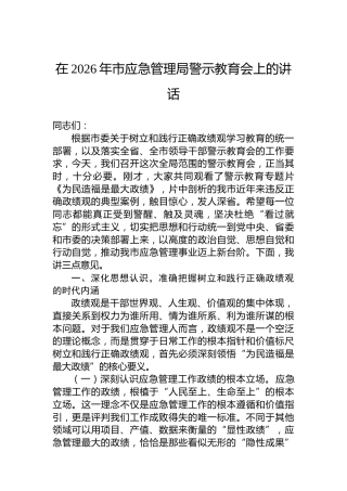 在2026年市应急管理局警示教育会上的讲话
