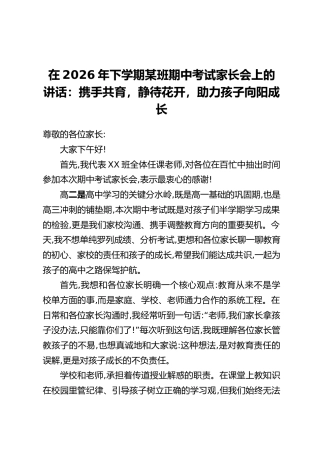 在2026年下学期某班期中考试家长会上的讲话：携手共育，静待花开，助力孩子向阳成长
