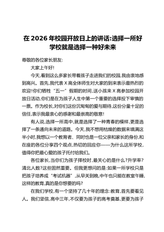 在2026年校园开放日上的讲话：选择一所好学校就是选择一种好未来