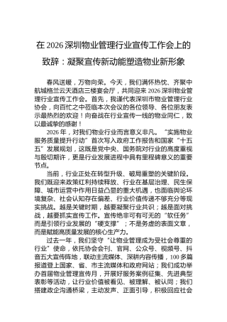 在2026深圳物业管理行业宣传工作会上的致辞：凝聚宣传新动能塑造物业新形象