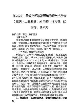 在2026中国数字经济发展和治理学术年会（重庆）上的演讲：AI向善：何为善、如何为、谁来为