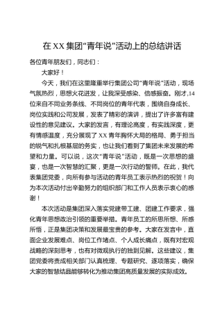 在XX集团“青年说”活动上的总结讲话