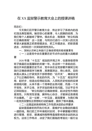 在XX监狱警示教育大会上的授课讲稿