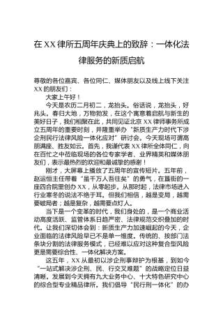 在XX律所五周年庆典上的致辞：一体化法律服务的新质启航