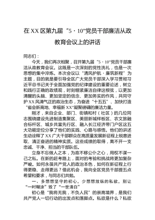 在XX区第九届“5・10”党员干部廉洁从政教育会议上的讲话