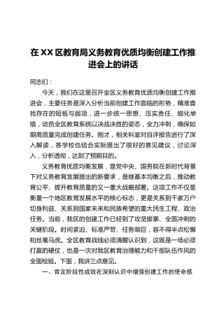 在XX区教育局义务教育优质均衡创建工作推进会上的讲话