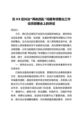 在XX区纠治“两执四乱”问题专项整治工作动员部署会上的讲话