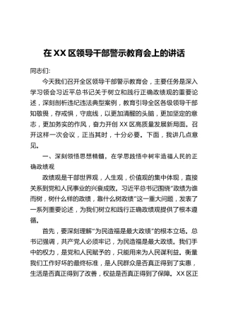 在XX区领导干部警示教育会上的讲话_2